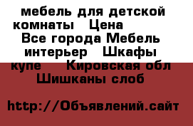 мебель для детской комнаты › Цена ­ 2 500 - Все города Мебель, интерьер » Шкафы, купе   . Кировская обл.,Шишканы слоб.